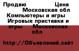 Продаю PS4 500 gb › Цена ­ 16 000 - Московская обл. Компьютеры и игры » Игровые приставки и игры   . Московская обл.